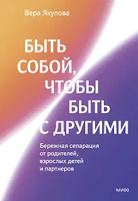Купить Быть собой, чтобы быть с другими: бережная сепарация от родителей, взрослых детей и партнеров — Фото №1