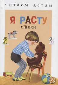 Купить Я расту Стихи (илл. Афанасьева) (ЧД) — Фото №1