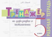 Купить Тренажёр по орфографии и чистописанию. 5 класс. Рабочая тетрадь — Фото №1