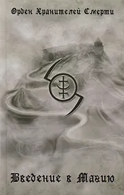 Купить Введение в магию. 2-е издание, исправленное и дополненное — Фото №1