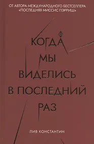 Купить Когда мы виделись в последний раз — Фото №1