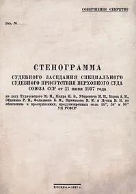 Купить Стенограмма судебного заседания Специального Судебного Присутствия Верховного Суда Союза ССР от 11июня 1937 года — Фото №1