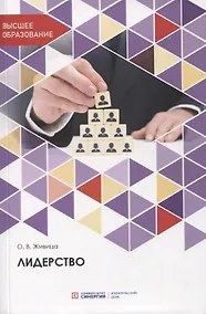 Купить Лидерство. Учебное пособие — Фото №1