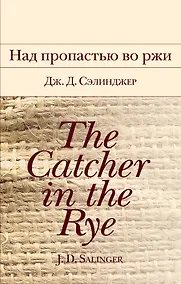 Купить Над пропастью во ржи — Фото №1