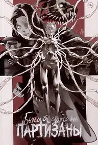 Купить Комикс "Бычий Цепень. Партизаны" — Фото №1