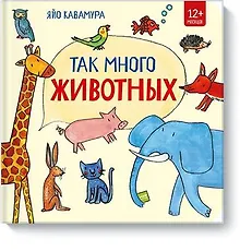 Купить Так много животных! — Фото №1