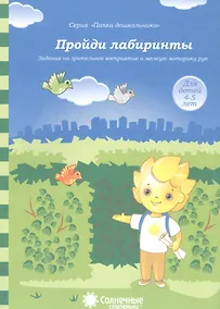 Купить Пройди лабиринты Задания на зрит. Восприят. и мелкую моторику рук (4-5л.) (мПапкаДошк) (папка) — Фото №1