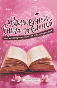 Купить Волшебная книга желаний или элементарная психология программирования — Фото №1