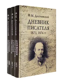 Купить Дневник писателя (Комплект из 3-х книг) — Фото №1