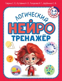 Купить Логический нейротренажер. Для детей 3-4 лет — Фото №1