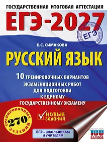 Купить ЕГЭ-2027. Русский язык. 10 тренировочных вариантов экзаменационных работ для подготовки к ЕГЭ — Фото №1