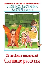 Купить 25 веселых писателей. Смешные рассказы — Фото №1