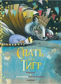 Купить Спать, как тигр — Фото №1