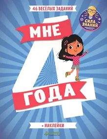 Купить Мне 4 года (+наклейки) — Фото №1