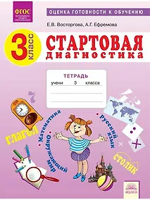 Купить Стартовая диагностика. 3 класс. Оценка готовности к обучению: Русский язык. Математика. Окружающий мир. Рабочая тетрадь — Фото №1