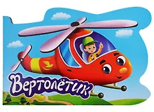 Купить ВЫРУБКА. ДЛЯ МАЛЬЧИКОВ. ВЕРТОЛЁТИК — Фото №1