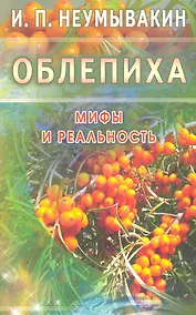 Купить Облепиха. Мифы и реальность — Фото №1