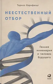 Купить Неестественный отбор: Генная инженерия и человек будущего — Фото №1