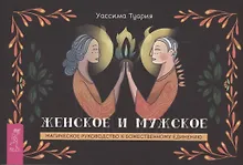 Купить Женское и мужское. Магическое руководство к божественному единению (брошюра) — Фото №1