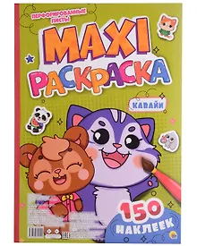 Купить МАКСИ-РАСКРАСКА с наклейками. КАВАЙИ — Фото №1
