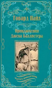 Купить Приключения Джека Баллистера — Фото №1