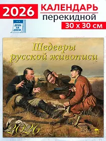 Купить Календарь 2026г 300*300 «Шедевры русской живописи» настенный, на скрепке — Фото №1
