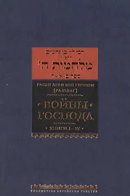 Купить Войны Господа. Книги I–IV — Фото №1