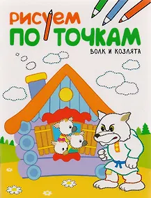 Купить Рисуем по точкам. Волк и козлята — Фото №1