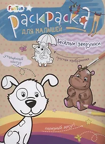 Купить Раскаска для малышей "Весёлые зверушки" — Фото №1