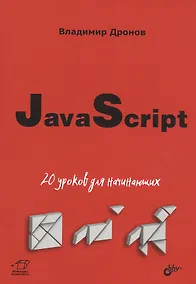 Купить JavaScript: 20 уроков для начинающих — Фото №1