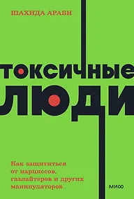 Купить Токсичные люди. Как защититься от нарциссов, газлайтеров, психопатов и других манипуляторов — Фото №1