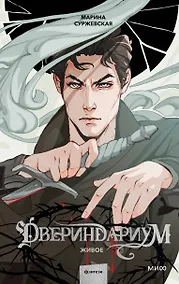 Купить Двериндариум. Живое — Фото №1