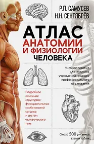 Купить Атлас анатомии и физиологии человека. Учебное пособие для студентов учреждений среднего профессионального образования — Фото №1