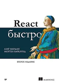 Купить React быстро. Второе издание — Фото №1