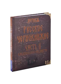 Купить Русское чернокнижие. Часть II. Кладбищенское колдовство — Фото №1
