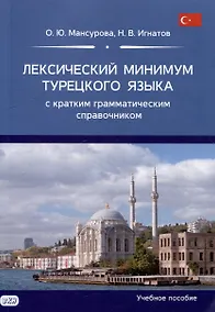 Купить Лексический минимум турецкого языка с кратким грамматическим справочником. Более 5500 слов — Фото №1