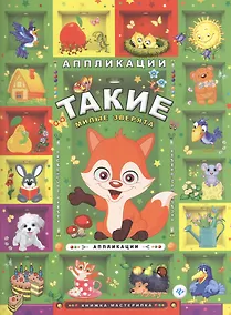 Купить Такие милые зверята: аппликации — Фото №1