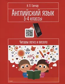 Купить Английский язык. 3-4 классы. Читаем легко и весело — Фото №1