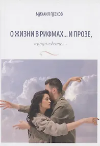 Купить О жизни в рифмах … и прозе, продолжение… — Фото №1