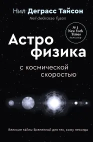 Купить Великие тайны Вселенной для тех, кому некогда, или Астрофизика с космической скоростью — Фото №1