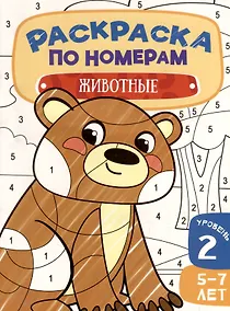 Купить Раскраска по номерам. Животные. Уровень 2. 5-7 лет — Фото №1