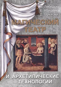 Купить Магический Театр и Архетипические Технологии — Фото №1