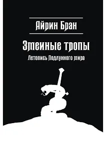 Купить Змеиные тропы — Фото №1