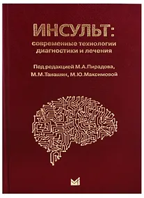 Купить Инсульт: современные технологии диагностики и лечения — Фото №1