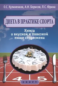 Купить Диета в практике спорта. Книга о вкусной и полезной пище спортсмена — Фото №1