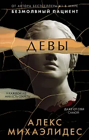 Купить Девы — Фото №1