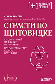 Купить Страсти по щитовидке. Аутоиммунный тиреоидит, гипотиреоз: почему иммунитет работает против нас? — Фото №1