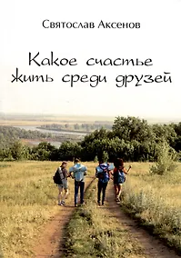 Купить Какое счастье жить среди друзей — Фото №1