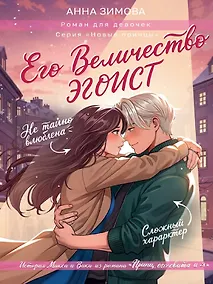 Купить Его величество эгоист — Фото №1