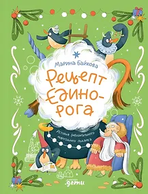 Купить Рецепт единорога. История (не)идеального новогоднего подарка — Фото №1